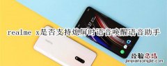 realme x是否支持熄屏时语音唤醒语音助手