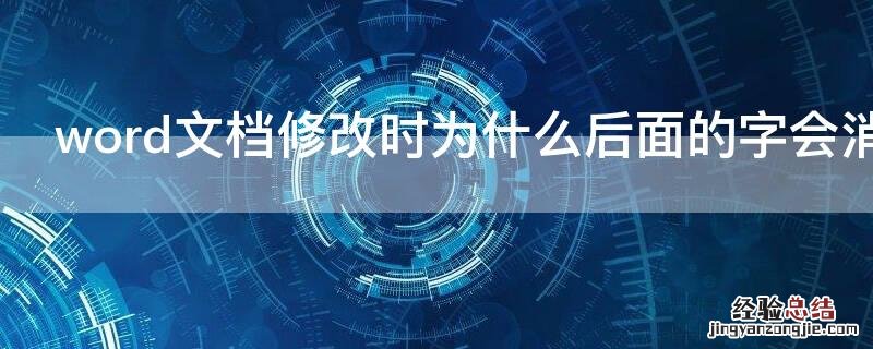 word文档修改时为什么后面的字会消失了