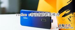 realme x有没有防跌落模式