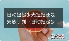 自动挡起步先挂挡还是先放手刹呢 自动挡起步先挂挡还是先放手刹