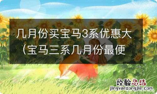 宝马三系几月份最便宜 几月份买宝马3系优惠大