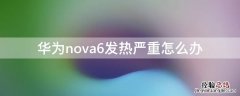 华为nova6发热严重怎么办