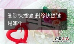 删除快捷键 删除快捷键是哪个