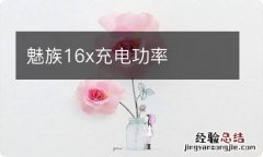 魅族16x充电功率