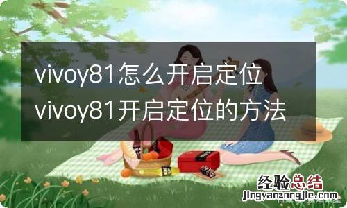 vivoy81怎么开启定位 vivoy81开启定位的方法