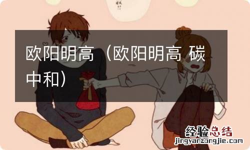 欧阳明高 碳中和 欧阳明高