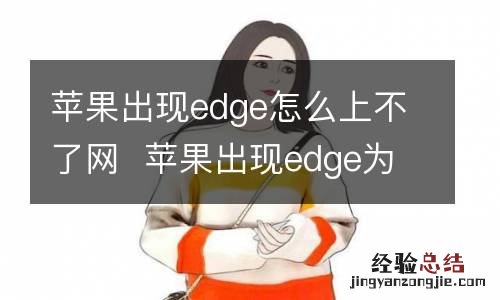 苹果出现edge怎么上不了网苹果出现edge为什么上不了网