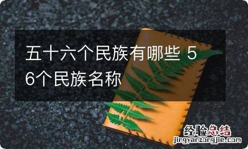 五十六个民族有哪些 56个民族名称