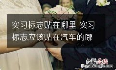 实习标志贴在哪里 实习标志应该贴在汽车的哪边