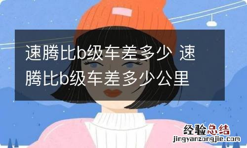 速腾比b级车差多少 速腾比b级车差多少公里