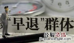 提前退休应具备备什么条件 提前退休条件介绍