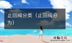 止回阀分为 止回阀分类