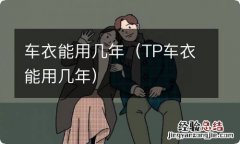 TP车衣能用几年 车衣能用几年