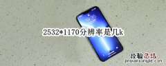 2532*1170分辨率是几k 2532x1170分辨率是多少