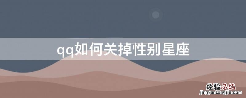 qq如何关掉性别星座 qq如何关掉性别星座标志