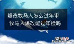 爆改牧马人怎么过年审 牧马人爆改能过年检吗