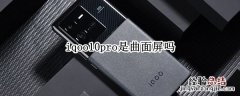 iqoo10pro是曲面屏吗 iqoo5pro是曲面屏还是直面屏