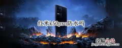 红米K50Pro 红米k50pro防水吗