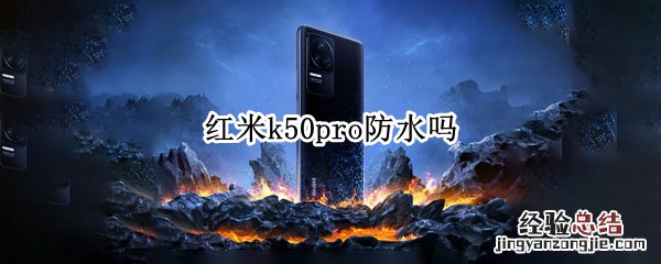 红米K50Pro 红米k50pro防水吗