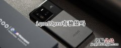 iqoo8pro独立显卡 iqoo10pro有独显吗