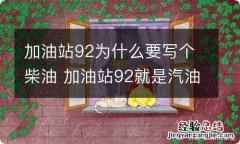 加油站92为什么要写个柴油 加油站92就是汽油吗