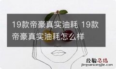 19款帝豪真实油耗 19款帝豪真实油耗怎么样