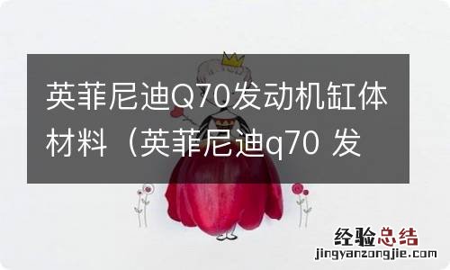 英菲尼迪q70 发动机 英菲尼迪Q70发动机缸体材料