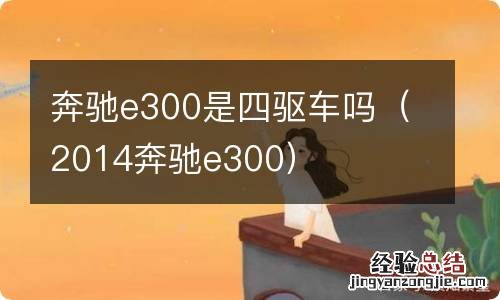 2014奔驰e300 奔驰e300是四驱车吗