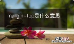 margin-top是什么意思