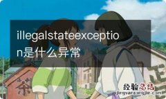 illegalstateexception是什么异常