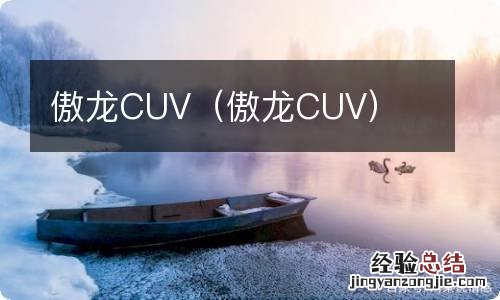 傲龙CUV 傲龙CUV