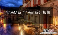 宝马M系 宝马m系列报价