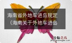 海南关于外地车进岛的规定 海南省外地车进岛规定