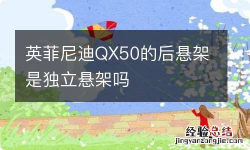 英菲尼迪QX50的后悬架是独立悬架吗