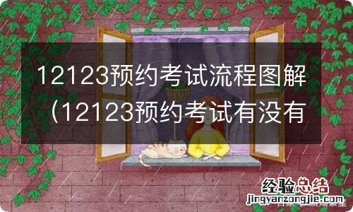 12123预约考试有没有技巧 12123预约考试流程图解