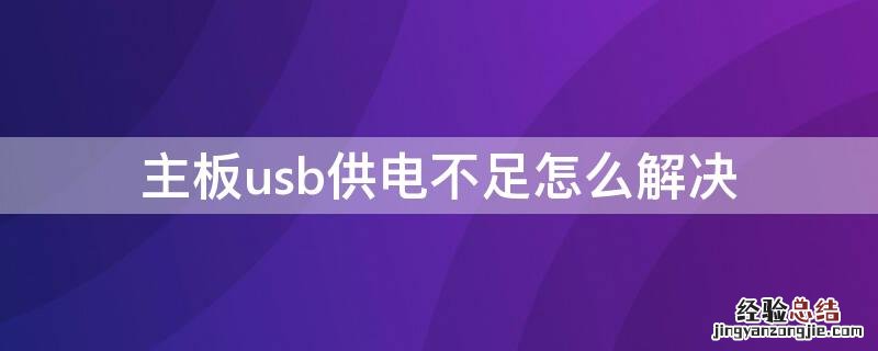 主板usb供电不足怎么解决