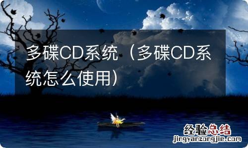 多碟CD系统怎么使用 多碟CD系统