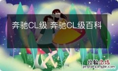 奔驰CL级 奔驰CL级百科