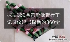 探岳的360全景影像的记录仪怎么查看 探岳360全景影像带行车记录仪吗