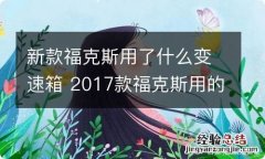 新款福克斯用了什么变速箱 2017款福克斯用的什么变速箱