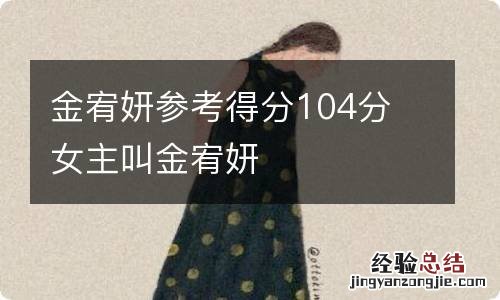 金宥妍参考得分104分 女主叫金宥妍