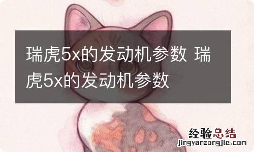 瑞虎5x的发动机参数 瑞虎5x的发动机参数