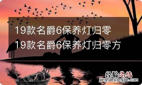 19款名爵6保养灯归零 19款名爵6保养灯归零方法视频