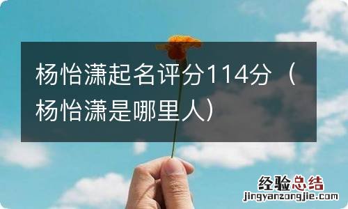 杨怡潇是哪里人 杨怡潇起名评分114分