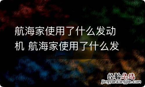 航海家使用了什么发动机 航海家使用了什么发动机型号