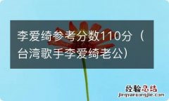 台湾歌手李爱绮老公 李爱绮参考分数110分