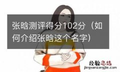 如何介绍张晗这个名字 张晗测评得分102分