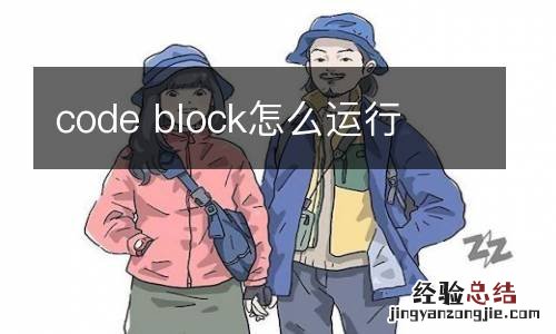 code block怎么运行