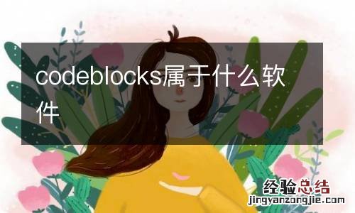 codeblocks属于什么软件