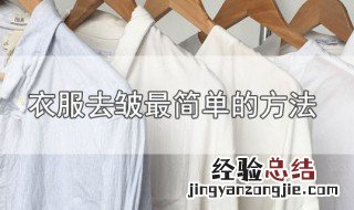 衣服去皱最简单的方法 衣服去皱有什么方法